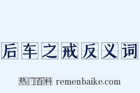 后车之戒反义词是什么意思的图片